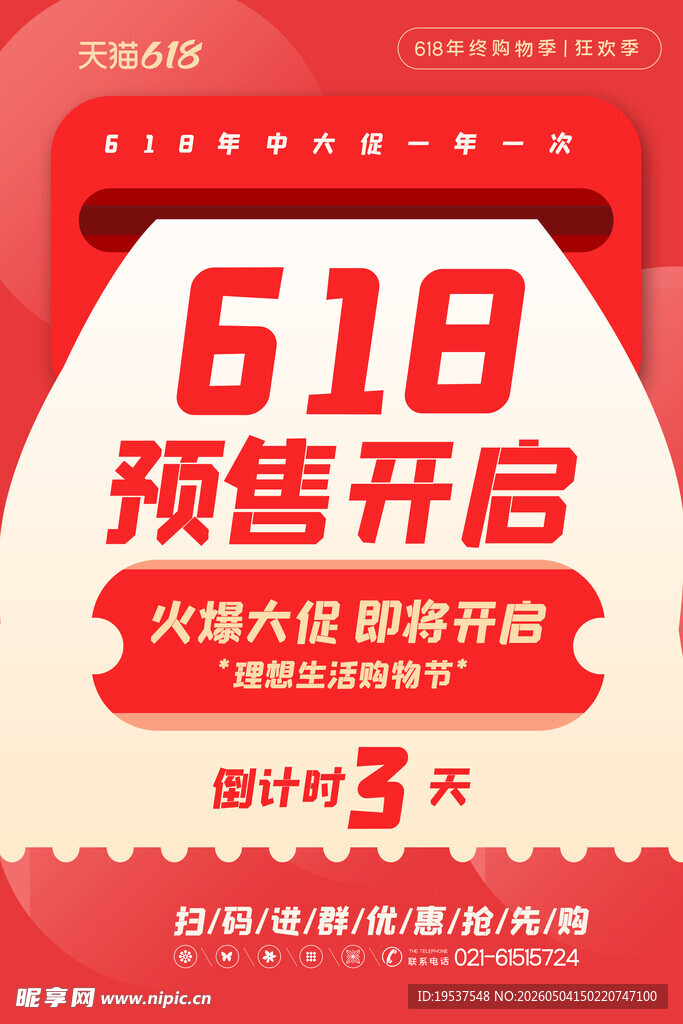 618预售开启倒计时