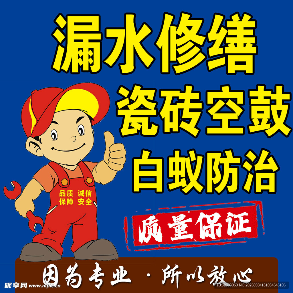 房屋修缮服务宣传海报