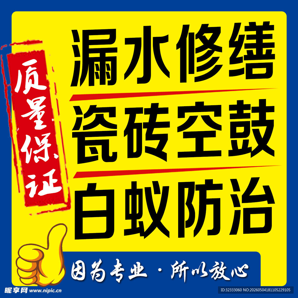 房屋修缮服务宣传海报