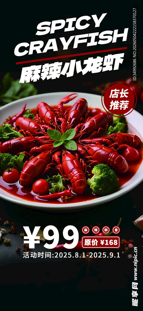 小龙虾 