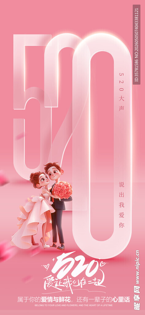 520情人节