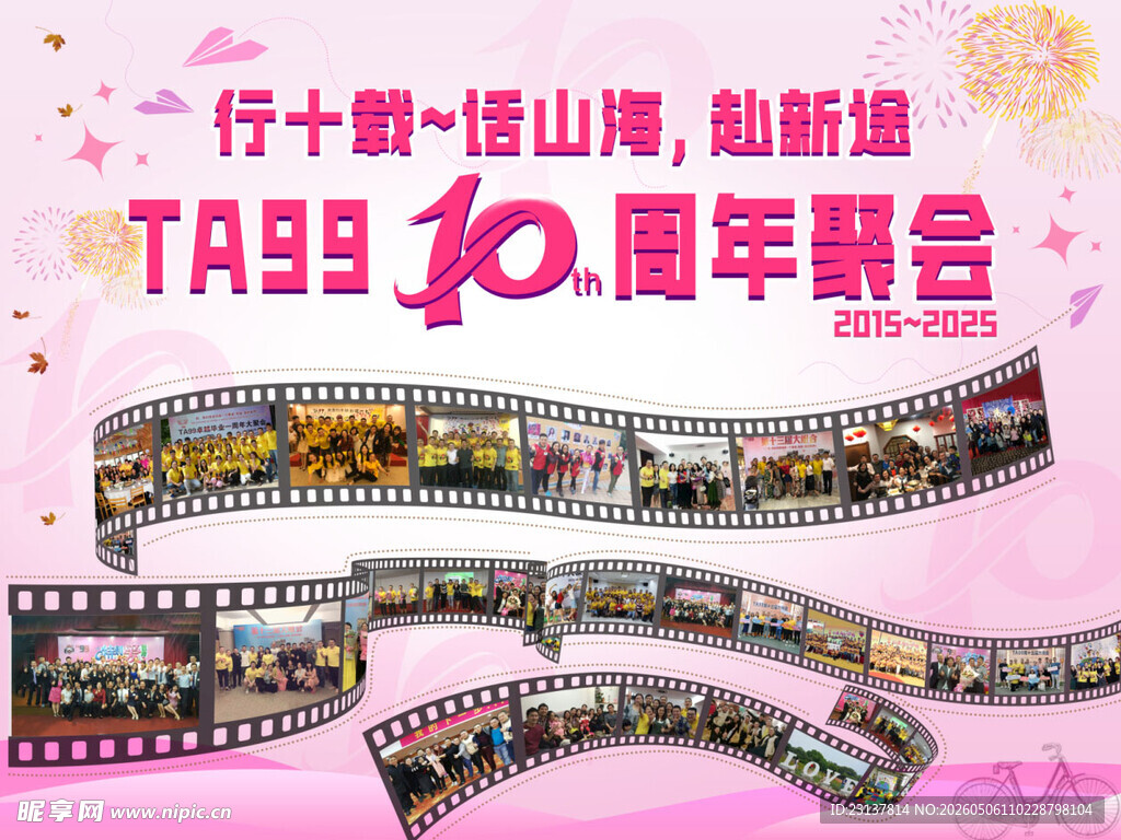 10年聚会