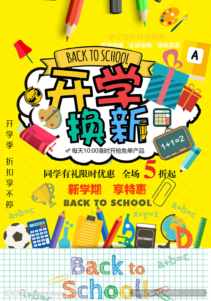 开学换新季 