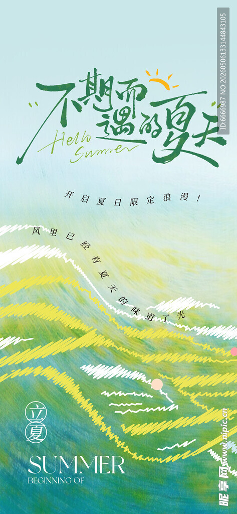 立夏