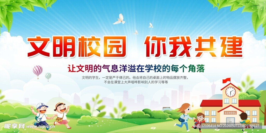 文明校园共建美好环境