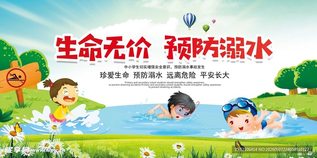 预防溺水宣传海报画面