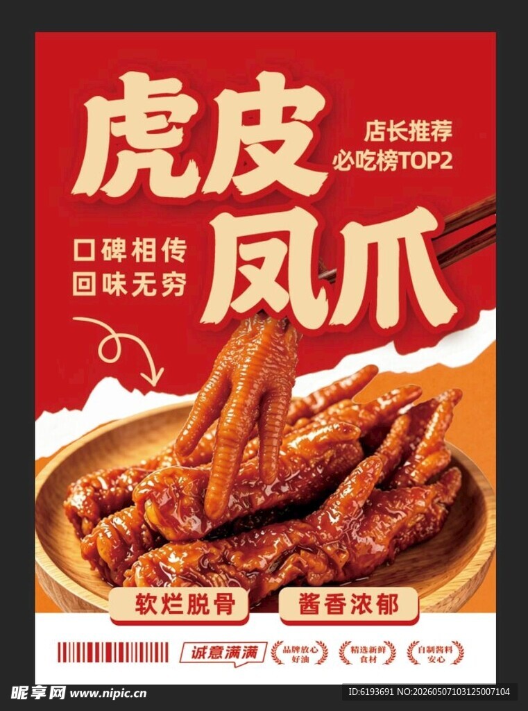 虎皮凤爪 鸡爪