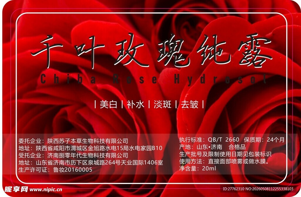 千叶玫瑰纯露宣传海报不干胶贴标