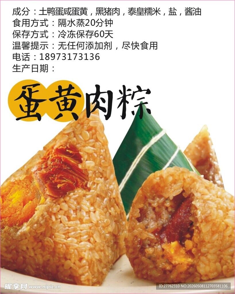 美味蛋黄肉粽不干胶贴标