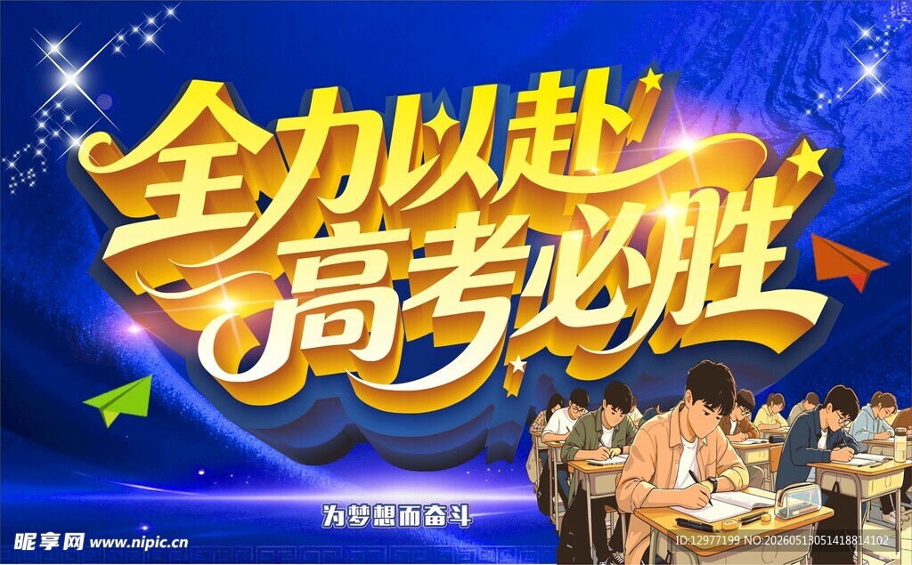 全力以赴高考必胜海报