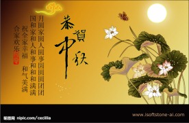 恭贺中秋
