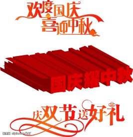中秋国庆