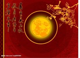 中秋节