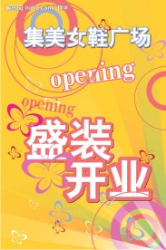 盛装开业
