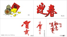 春节艺术字