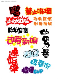 超级经典,矢量POP字体设计