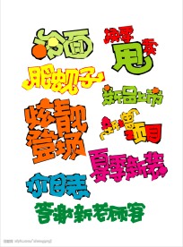 超级经典,矢量POP字体设计