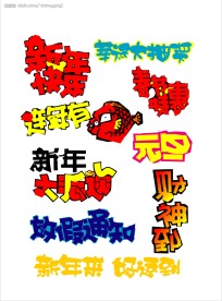 超级经典,矢量POP字体设计