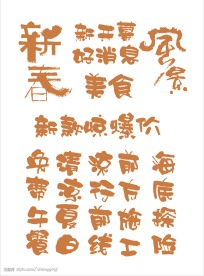 超级经典,矢量POP字体设计