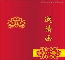 邀请函