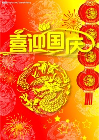 国庆素材