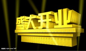 盛大开业