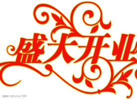 盛大开业，AI格式