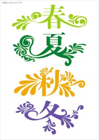 春夏秋冬美术字
