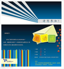 邀请函