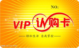VIP卡