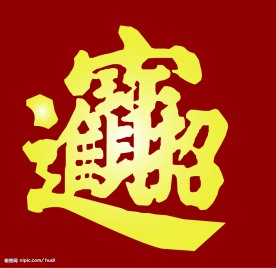 新年贺卡素材－招财进宝