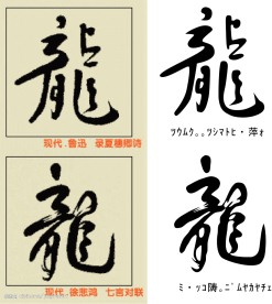 龙字鲁迅徐悲鸿版