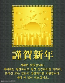 韩国谨贺新年贺卡矢量