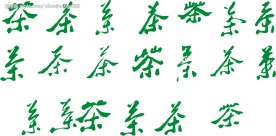 茶字矢量图