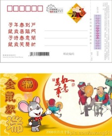 2008中国邮政鼠年贺年明信片普通型05