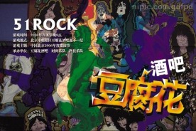 酒吧主题活动海报