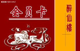 会员卡