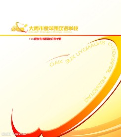 大同市金苹果双语学校VIS视觉形象识别手册