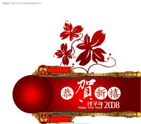 2008春节装饰