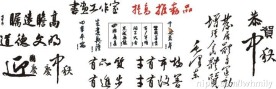 矢量书法字
