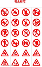 安全标志