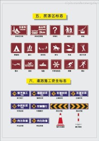 交通--旅游区标志和道路施工安全标志