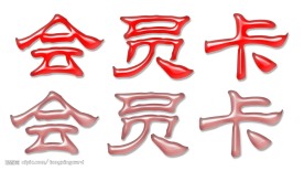 会员卡 文字效果