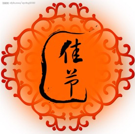 矢量喜庆-新年素材