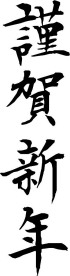 谨贺新年