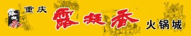 重庆露凝香火锅店招