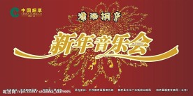 新年晚会
