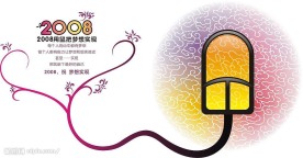 2008新春贺卡系列3