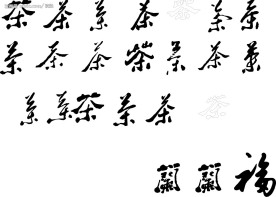 茶字矢量