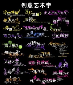 创意美术字设计